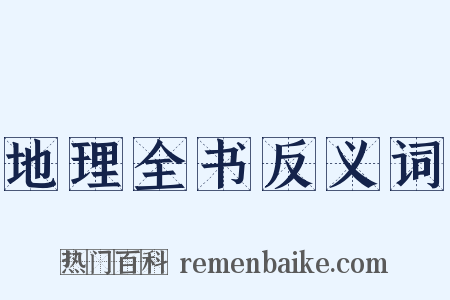 地理全书反义词是什么意思的图片